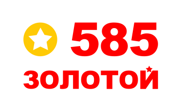 585*Золотой